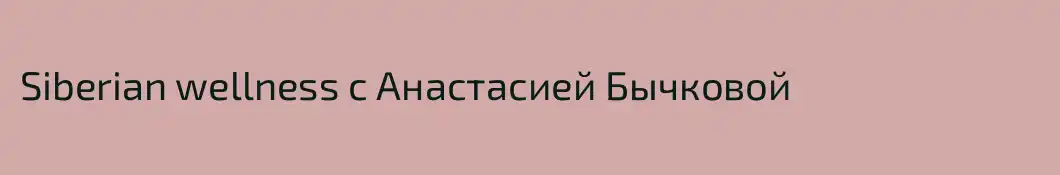 Siberian wellness с Анастасией Бычковой